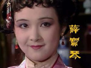 薛宝琴