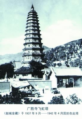 曾固封《赵城金藏》的山西赵城广胜寺飞虹塔