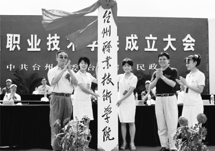 台州职业技术学院正式成立揭牌