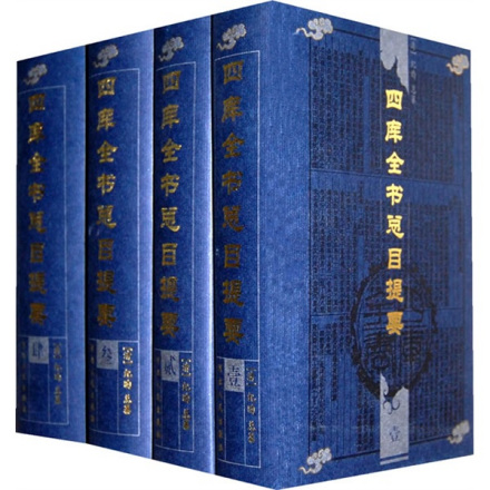 四库全书总目提要