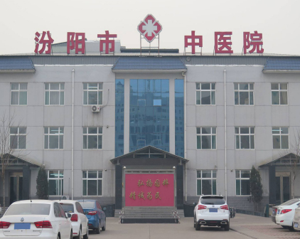 汾阳市中医院