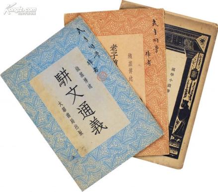 骈文通义