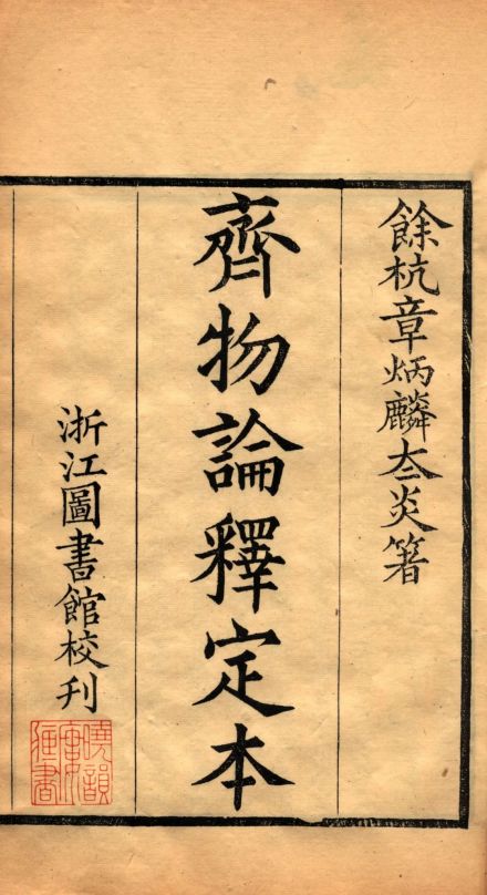 章太炎