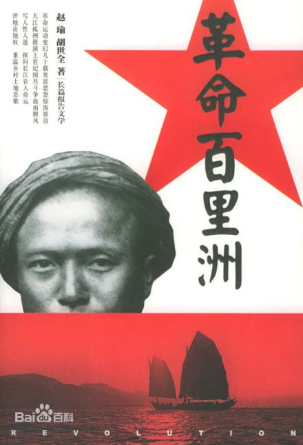 《革命百里洲》