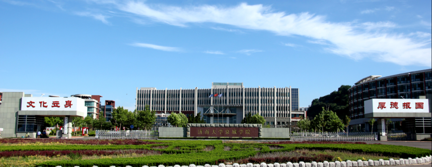 济南大学泉城学院时期