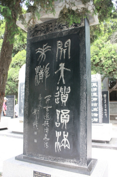 为华清池所书