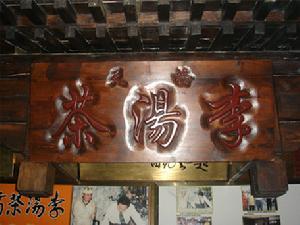 李记茶汤