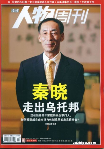 秦晓荣登《南方人物周刊》封面（2011年）