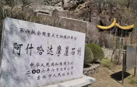 阿什哈达摩崖—位于吉林省吉林市松花江北岸