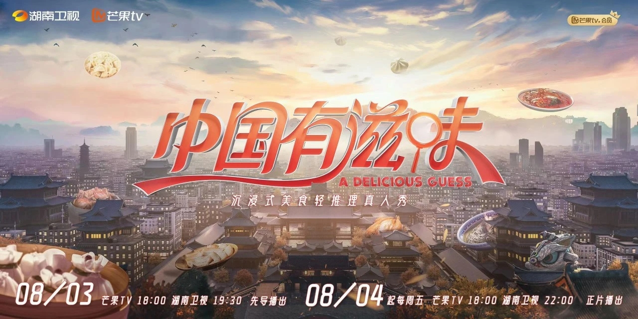 《中国有滋味》定档海报