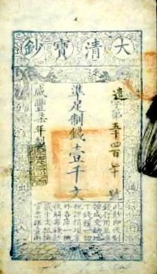 清代纸币