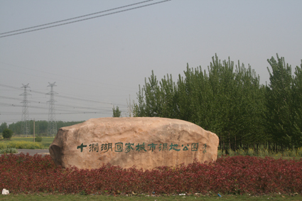 国家城市湿地公园