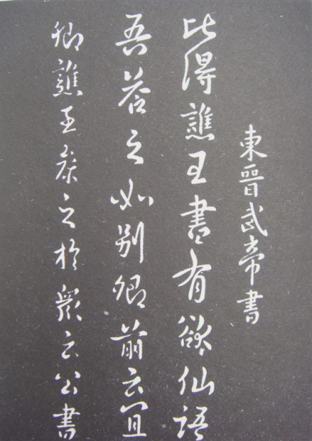孝武帝书法