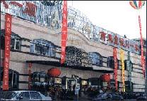 又一顺饭庄
