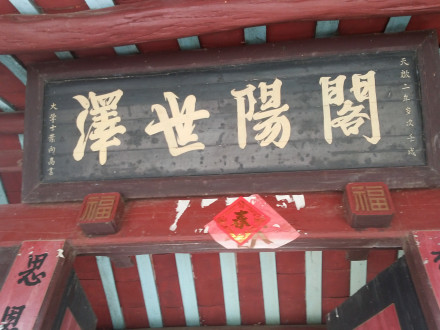 明代内阁首辅叶向高为蔡思充宅题匾