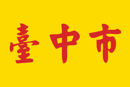 台中市旗帜 
