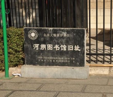 河朔图书馆旧址遗址碑