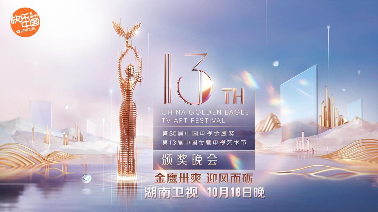 第30届中国电视金鹰奖