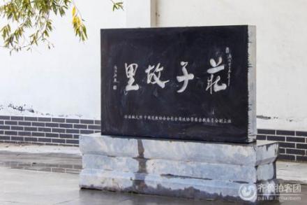庄子故里