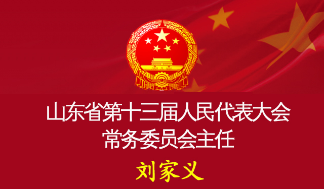 刘家义当选山东省人大常委会主任