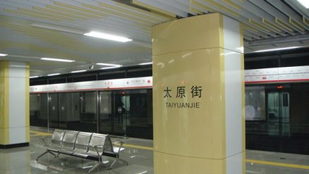 沈阳地铁1号线太原街站