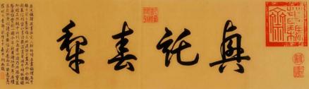 乾隆题字