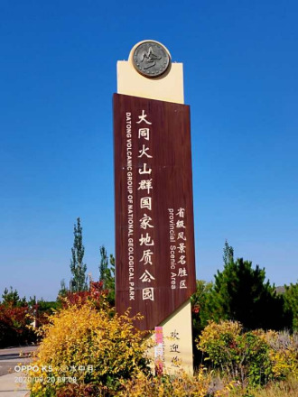 大同火山群