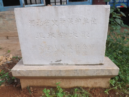 玉泉寺大殿遗址碑