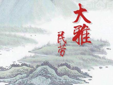大雅·民劳