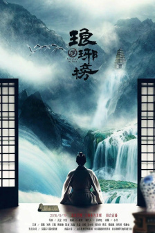 执导《琅琊榜》