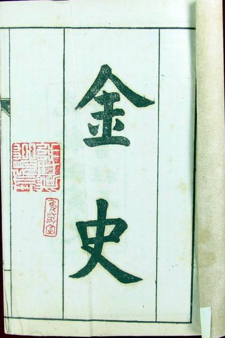 金史 