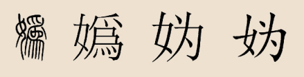 妫