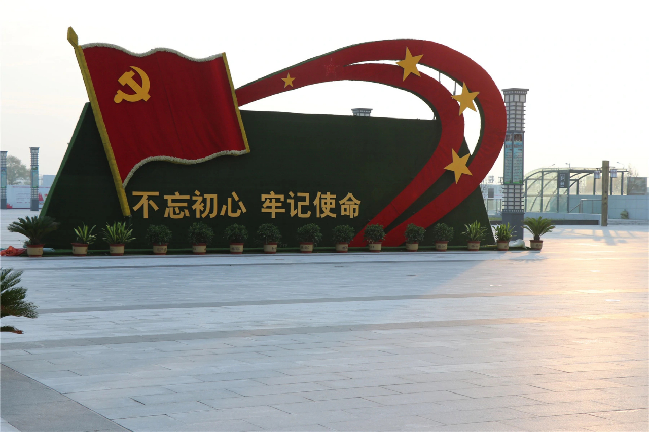 商丘站站前广场“不忘初心 牢记使命”标语