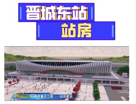 晋城东站站房