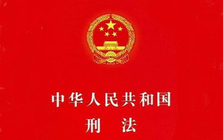 刑法原则