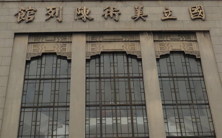 国立美术陈列馆旧址