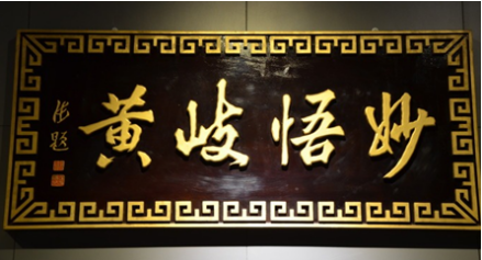 妙悟岐黄