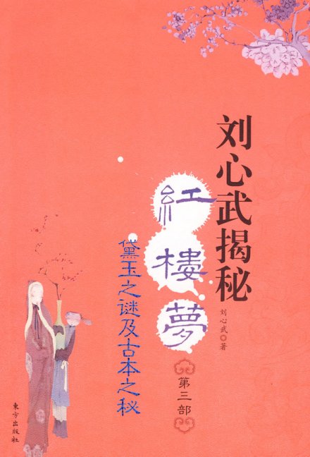 《刘心武揭秘红楼梦3》