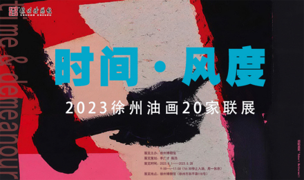 时间·风度——2023徐州油画20家联展