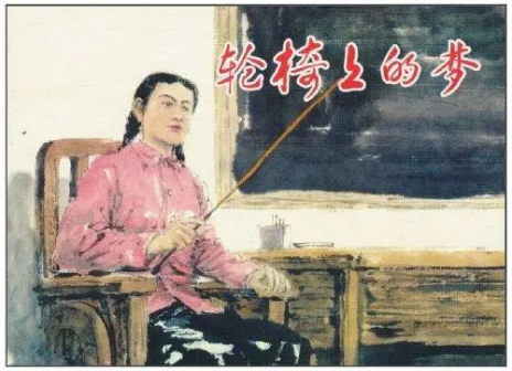 《张海迪》 陈玉先 绘