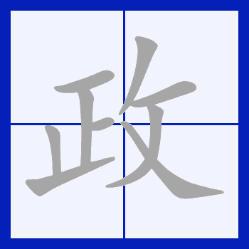 政字书写演示