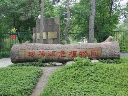 珍稀濒危植物园