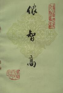 侬智高研究代表作