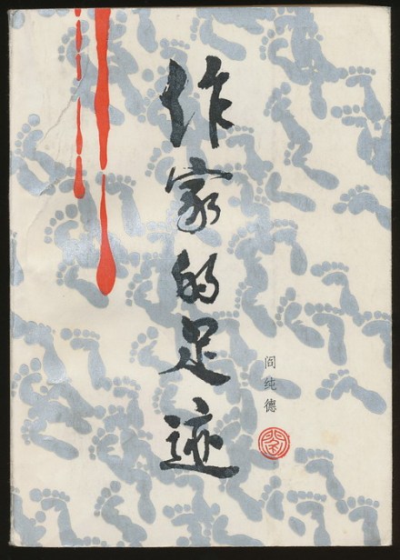 《作家的足迹》