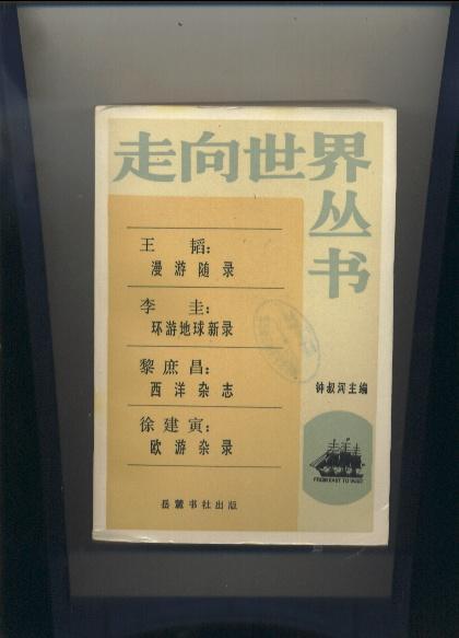 徐建寅《欧游杂录》