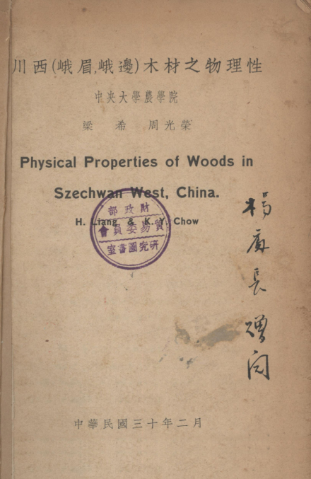 梁希专著《川西（峨眉、峨边）木材之物理性》