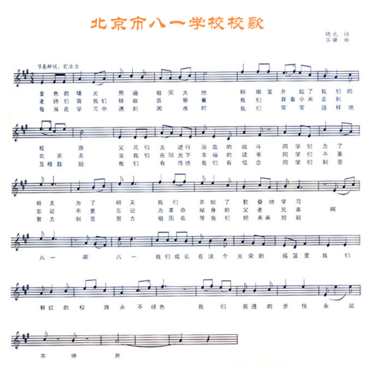 北京市八一学校校歌