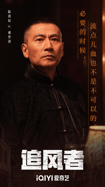 《追风者》中饰演虞世清 