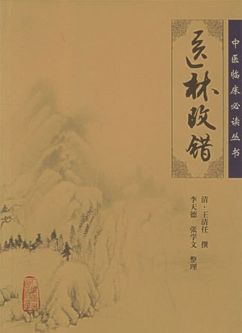 《医林改错》