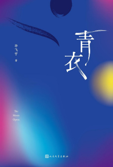 《青衣》